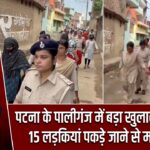 पटना के पालीगंज में बड़ा खुलासा, होटल में 15 लड़कियां पकड़े जाने से मचा हड़कंप