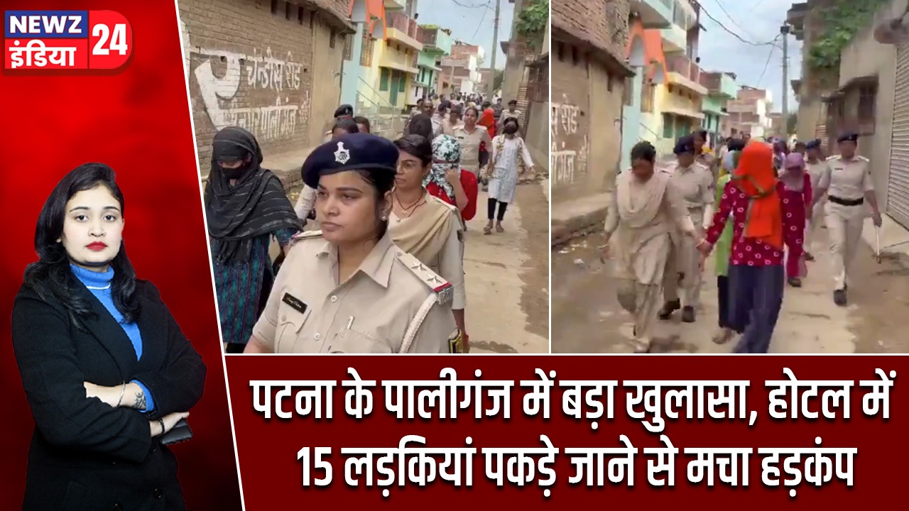 पटना के पालीगंज में बड़ा खुलासा, होटल में 15 लड़कियां पकड़े जाने से मचा हड़कंप