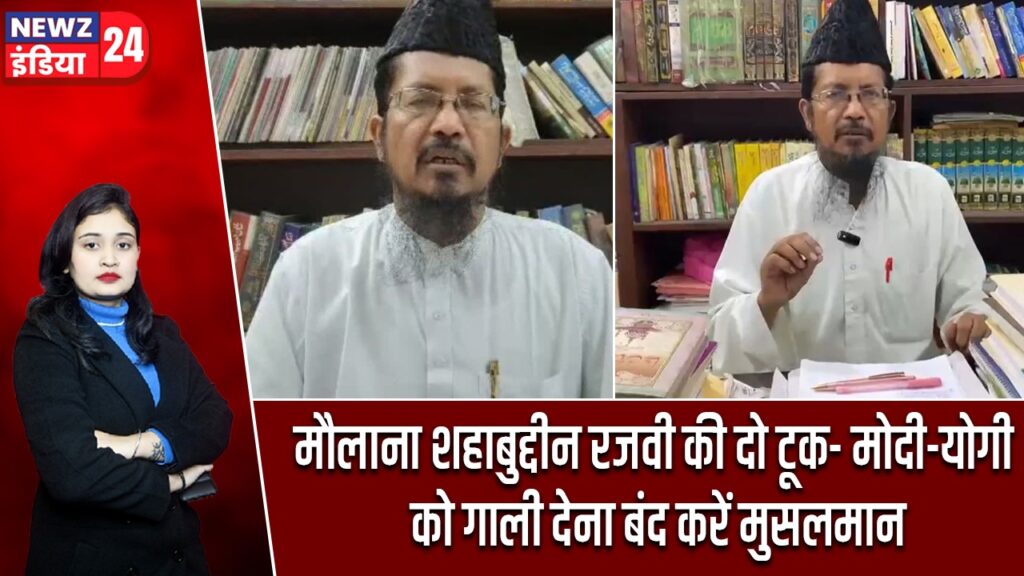 मौलाना शहाबुद्दीन रजवी की दो टूक- मोदी-योगी को गाली देना बंद करें मुसलमान