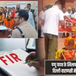 पप्पू यादव के खिलाफ देशभर में विरोध, दिल्ली-वाराणसी में FIR और शिकायत