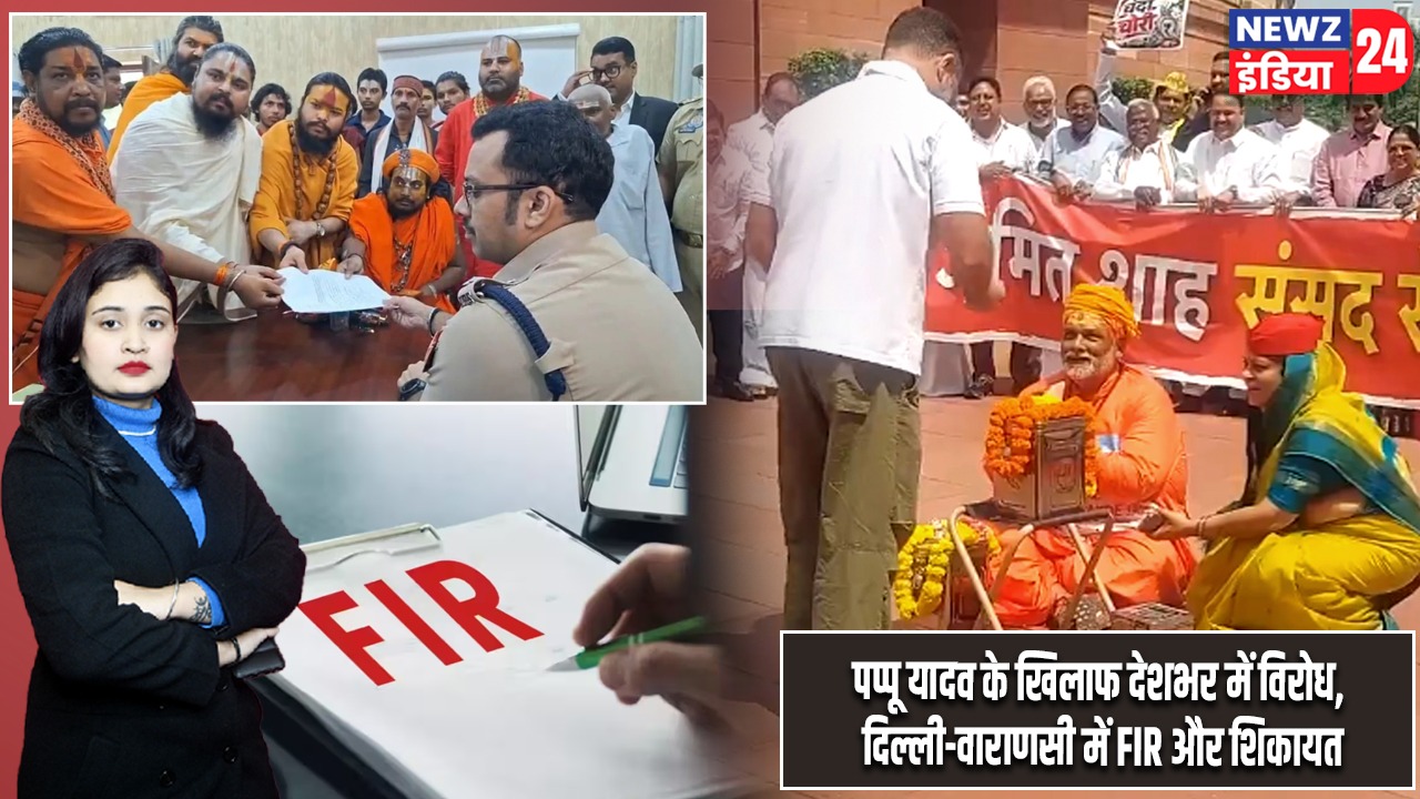 पप्पू यादव के खिलाफ देशभर में विरोध, दिल्ली-वाराणसी में FIR और शिकायत