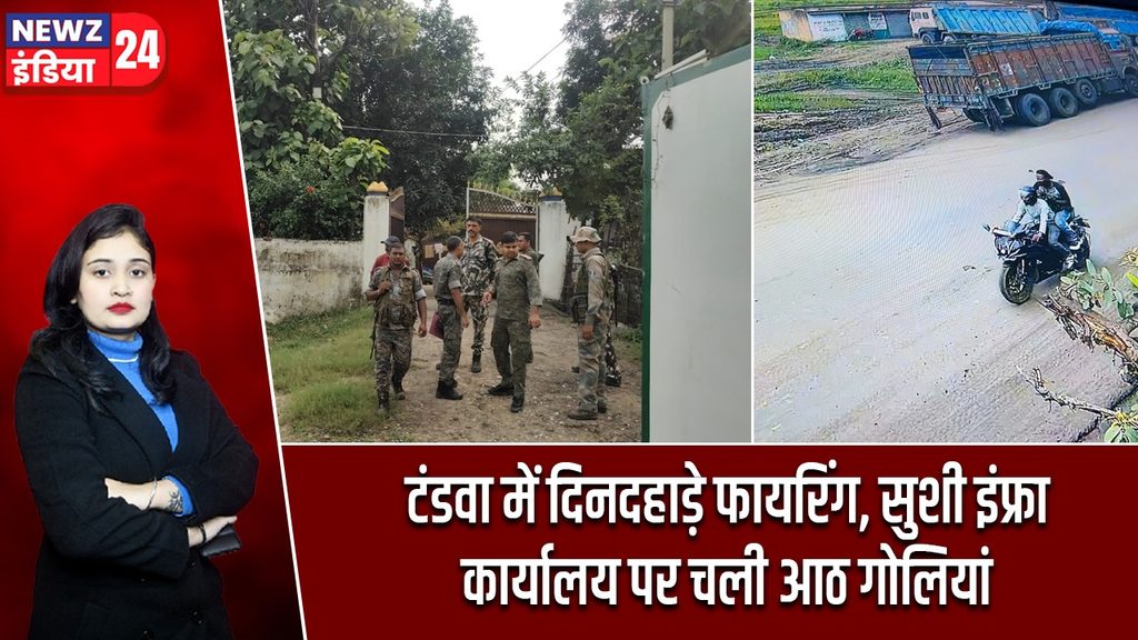 टंडवा में दिनदहाड़े फायरिंग, सुशी इंफ्रा कार्यालय पर चली आठ गोलियां