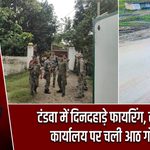 टंडवा में दिनदहाड़े फायरिंग, सुशी इंफ्रा कार्यालय पर चली आठ गोलियां