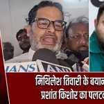मिथिलेश तिवारी के बयान पर प्रशांत किशोर का पलटवार