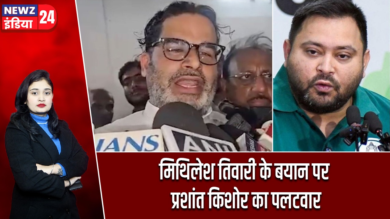 मिथिलेश तिवारी के बयान पर प्रशांत किशोर का पलटवार