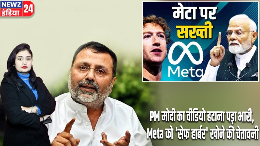 PM मोदी का वीडियो हटाना पड़ा भारी, Meta को ‘सेफ हार्बर’ खोने की चेतावनी