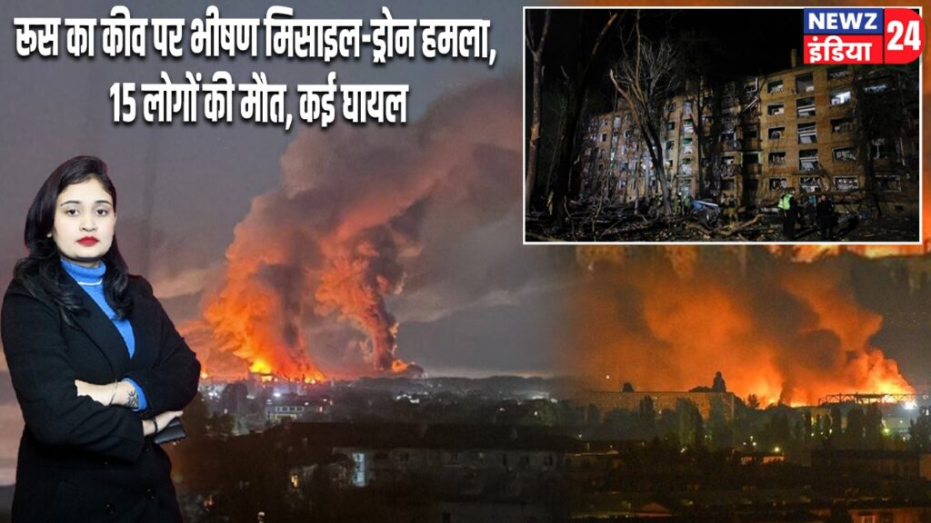 रूस का कीव पर भीषण मिसाइल-ड्रोन हमला, 15 लोगों की मौत, कई घायल