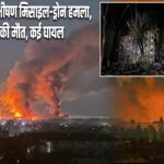 रूस का कीव पर भीषण मिसाइल-ड्रोन हमला, 15 लोगों की मौत, कई घायल