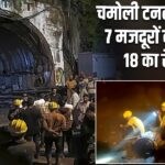 चमोली टनल हादसा: 7 मजदूरों की मौत, 18 का रेस्क्यू