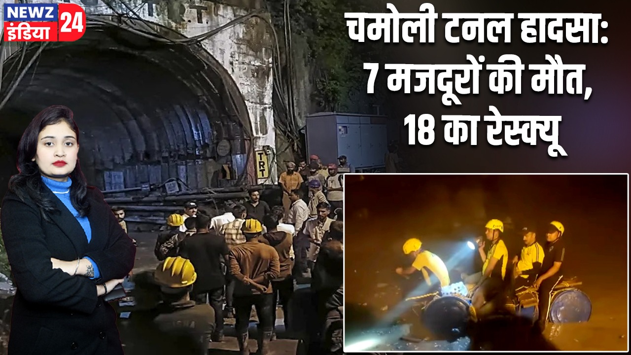 चमोली टनल हादसा: 7 मजदूरों की मौत, 18 का रेस्क्यू