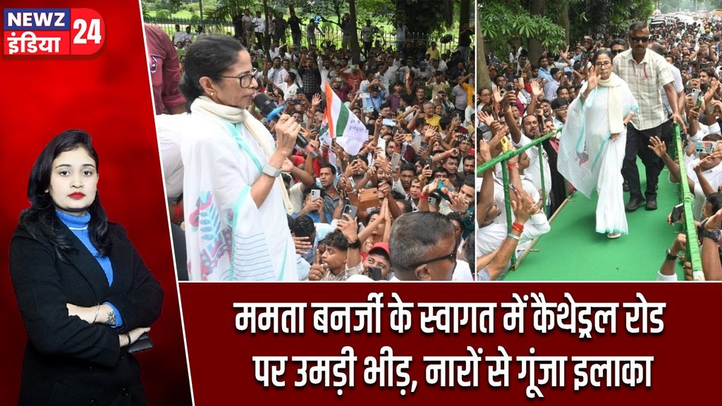 ममता बनर्जी के स्वागत में कैथेड्रल रोड पर उमड़ी भीड़, नारों से गूंजा इलाका