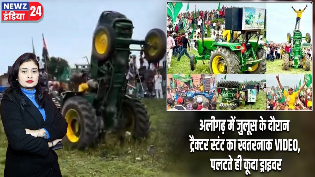 अलीगढ़ में जुलूस के दौरान ट्रैक्टर स्टंट का खतरनाक VIDEO, पलटते ही कूदा ड्राइवर
