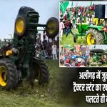 अलीगढ़ में जुलूस के दौरान ट्रैक्टर स्टंट का खतरनाक VIDEO, पलटते ही कूदा ड्राइवर