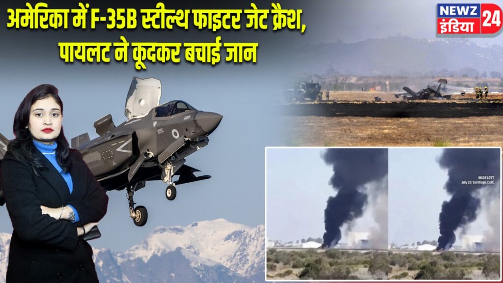 अमेरिका में F-35B स्टील्थ फाइटर जेट क्रैश, पायलट ने कूदकर बचाई जान
