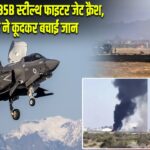 अमेरिका में F-35B स्टील्थ फाइटर जेट क्रैश, पायलट ने कूदकर बचाई जान