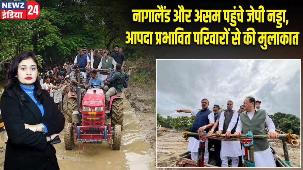 नागालैंड और असम पहुंचे जेपी नड्डा, आपदा प्रभावित परिवारों से की मुलाकात