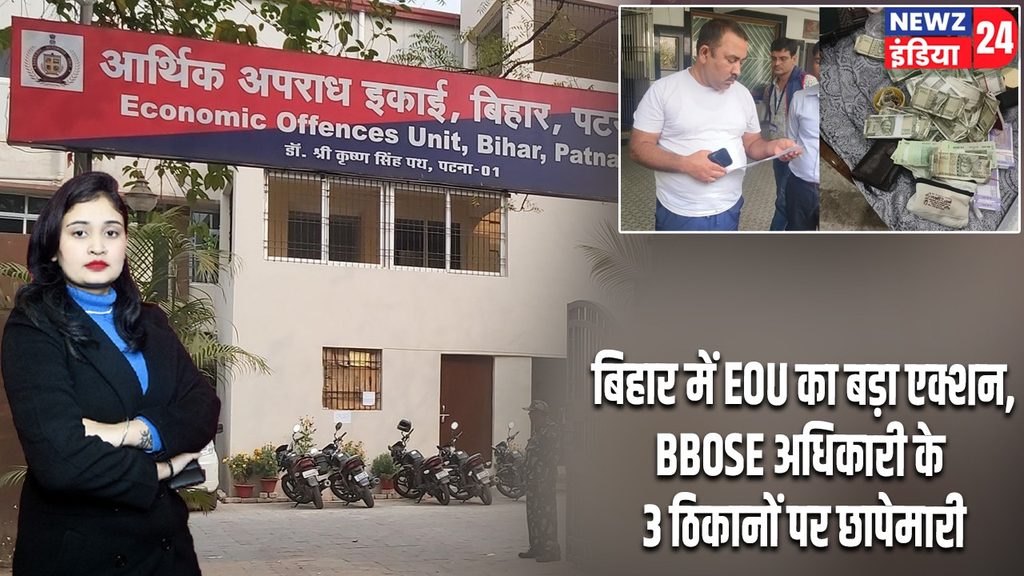 बिहार में EOU का बड़ा एक्शन, BBOSE अधिकारी के 3 ठिकानों पर छापेमारी