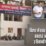 बिहार में EOU का बड़ा एक्शन, BBOSE अधिकारी के 3 ठिकानों पर छापेमारी