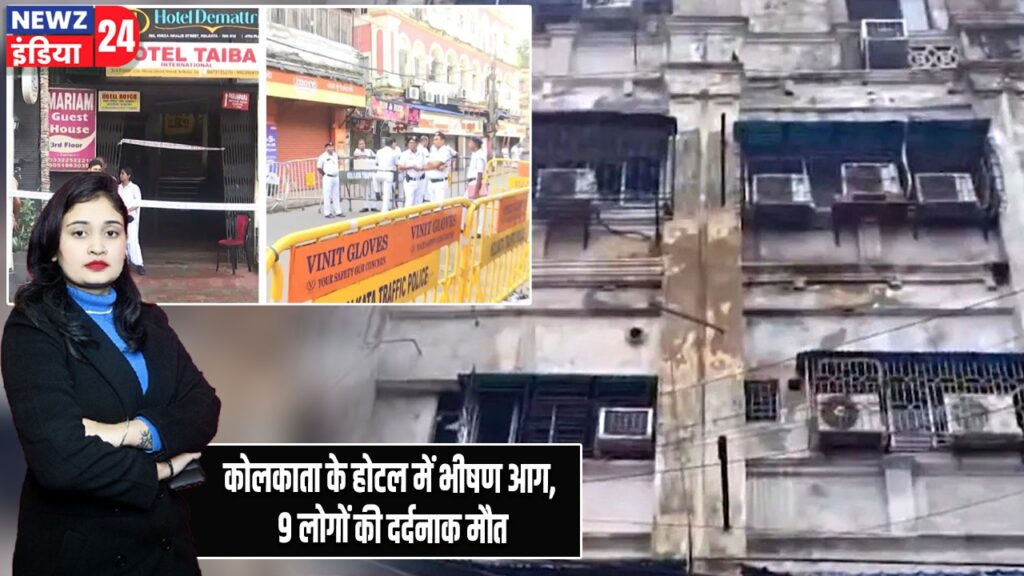 कोलकाता के होटल में भीषण आग, 9 लोगों की दर्दनाक मौत
