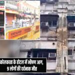 कोलकाता के होटल में भीषण आग, 9 लोगों की दर्दनाक मौत