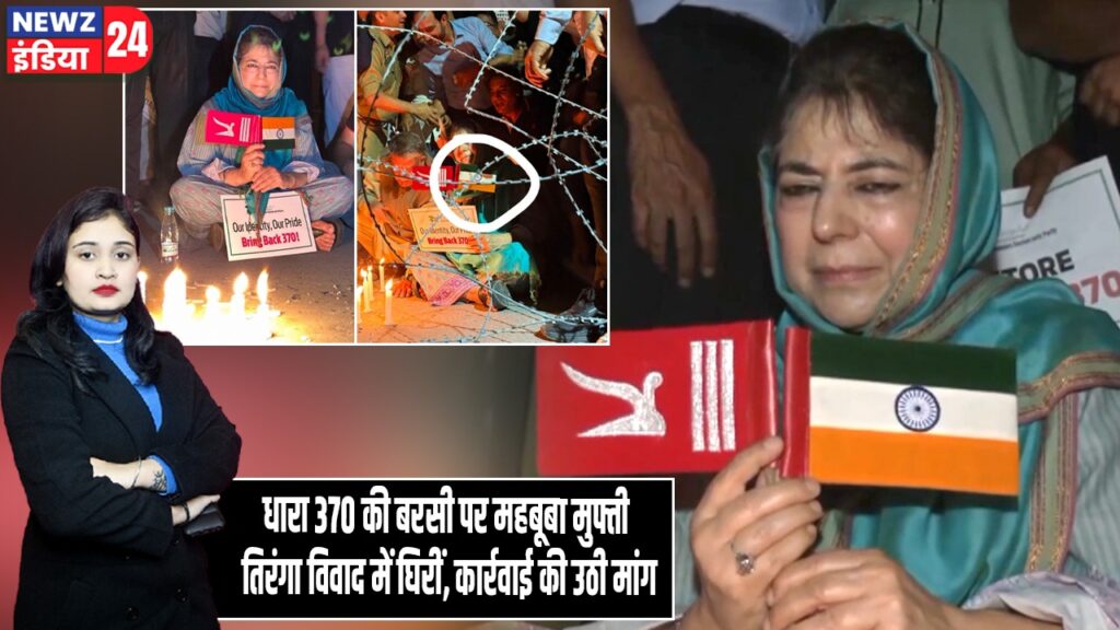 धारा 370 की बरसी पर महबूबा मुफ्ती तिरंगा विवाद में घिरीं, कार्रवाई की उठी मांग