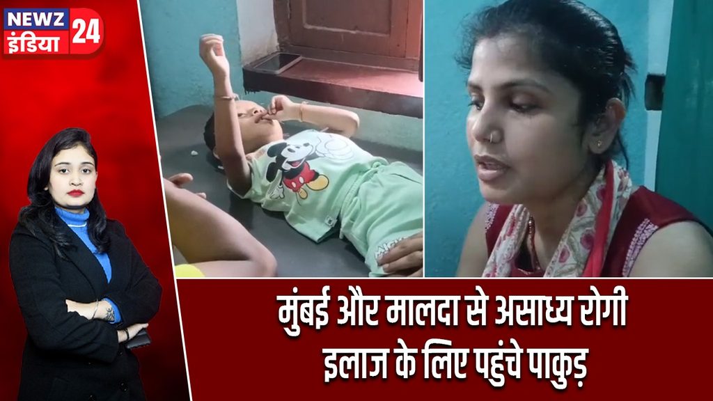 मुंबई और मालदा से असाध्य रोगी इलाज के लिए पहुंचे पाकुड़