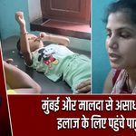 मुंबई और मालदा से असाध्य रोगी इलाज के लिए पहुंचे पाकुड़