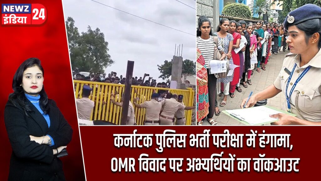 कर्नाटक पुलिस भर्ती परीक्षा में हंगामा, OMR विवाद पर अभ्यर्थियों का वॉकआउट