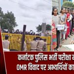 कर्नाटक पुलिस भर्ती परीक्षा में हंगामा, OMR विवाद पर अभ्यर्थियों का वॉकआउट