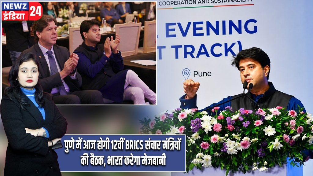 पुणे में आज होगी 12वीं BRICS संचार मंत्रियों की बैठक, भारत करेगा मेजबानी