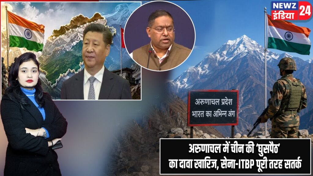 अरुणाचल में चीन की ‘घुसपैठ’ का दावा खारिज, सेना-ITBP पूरी तरह सतर्क
