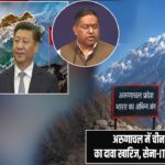 अरुणाचल में चीन की ‘घुसपैठ’ का दावा खारिज, सेना-ITBP पूरी तरह सतर्क