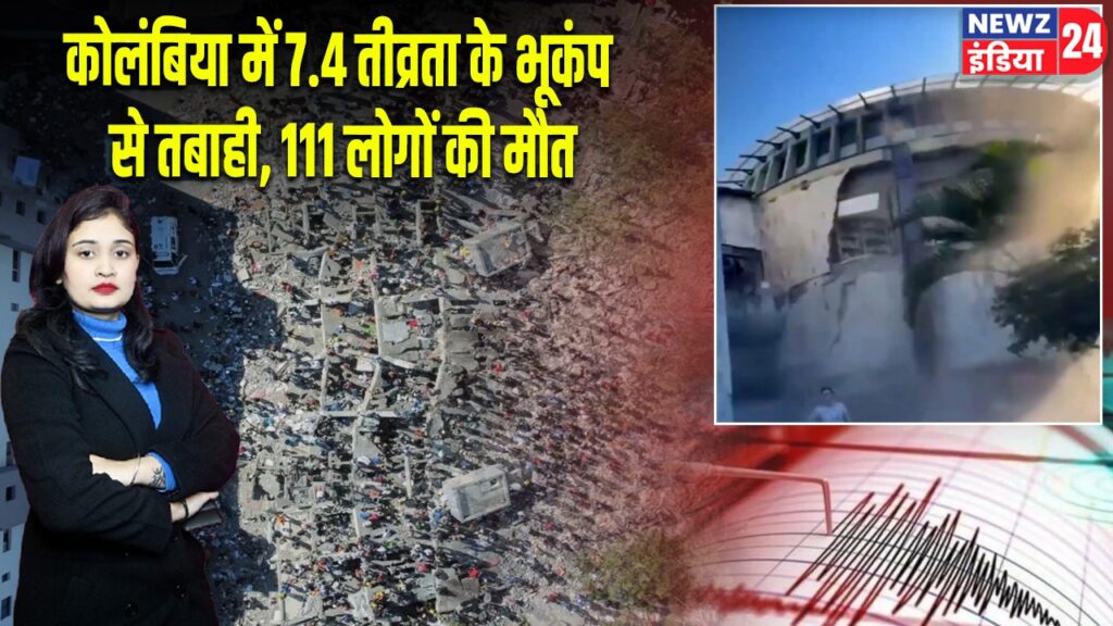 कोलंबिया में 7.4 तीव्रता के भूकंप से तबाही, 111 लोगों की मौत