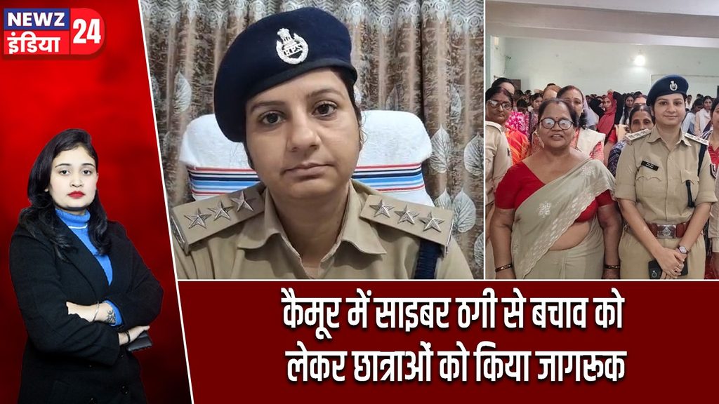 कैमूर में साइबर ठगी से बचाव को लेकर छात्राओं को किया जागरूक