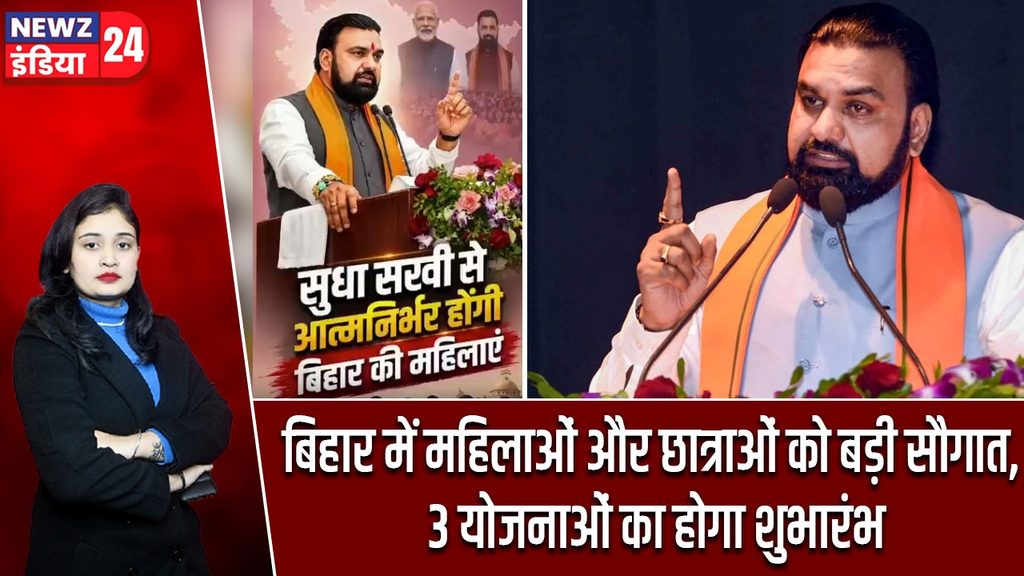 बिहार में महिलाओं और छात्राओं को बड़ी सौगात, 3 योजनाओं का होगा शुभारंभ