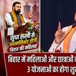 बिहार में महिलाओं और छात्राओं को बड़ी सौगात, 3 योजनाओं का होगा शुभारंभ