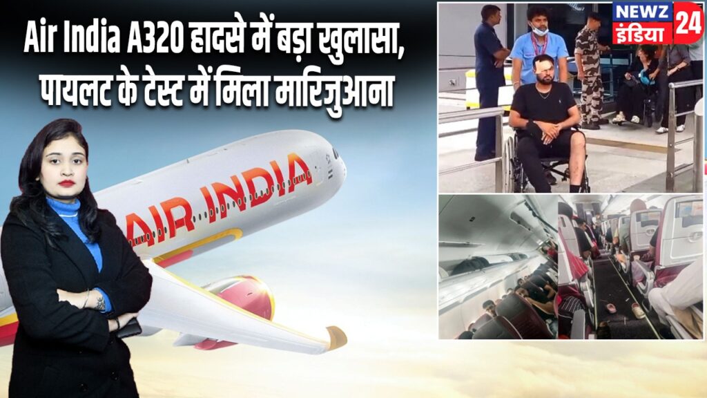 Air India A320 हादसे में बड़ा खुलासा, पायलट के टेस्ट में मिला मारिजुआना