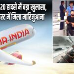 Air India A320 हादसे में बड़ा खुलासा, पायलट के टेस्ट में मिला मारिजुआना