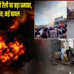 पाकिस्तान में शांति रैली पर बड़ा धमाका, 14 की मौत; कई घायल