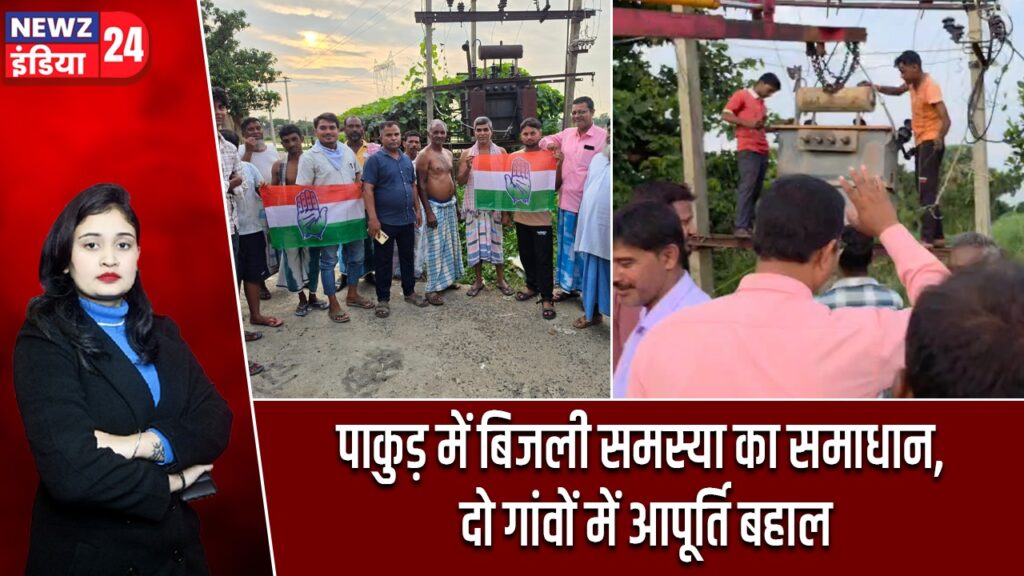 पाकुड़ में बिजली समस्या का समाधान, दो गांवों में आपूर्ति बहाल