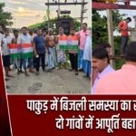 पाकुड़ में बिजली समस्या का समाधान, दो गांवों में आपूर्ति बहाल