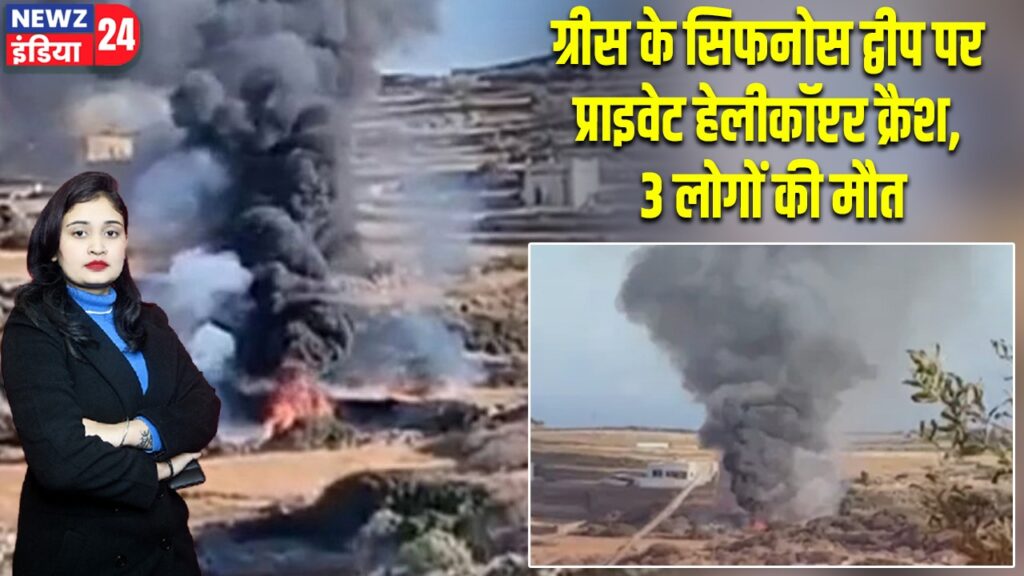 ग्रीस के सिफनोस द्वीप पर प्राइवेट हेलीकॉप्टर क्रैश, 3 लोगों की मौत