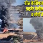 ग्रीस के सिफनोस द्वीप पर प्राइवेट हेलीकॉप्टर क्रैश, 3 लोगों की मौत