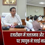 हजारीबाग में जलजमाव और अतिक्रमण पर उपायुक्त ने जताई नाराजगी