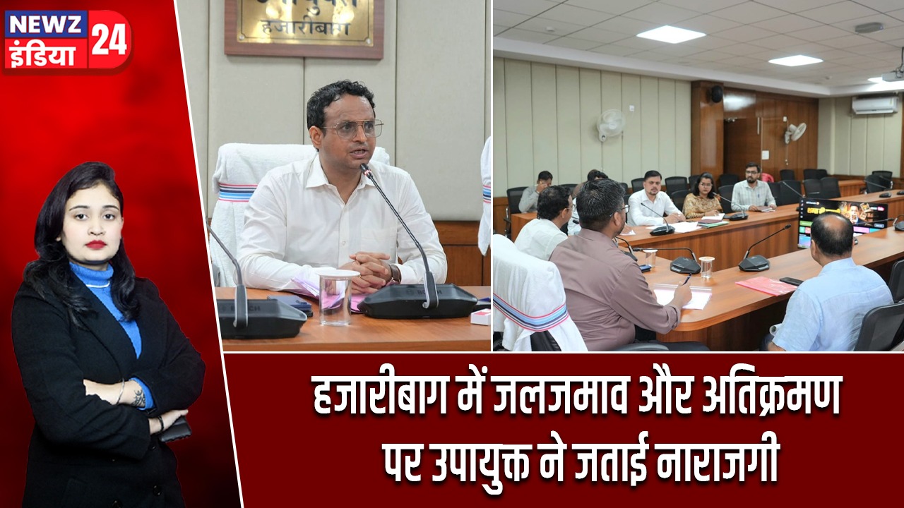 हजारीबाग में जलजमाव और अतिक्रमण पर उपायुक्त ने जताई नाराजगी