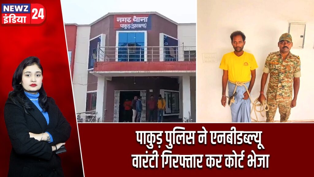 पाकुड़ पुलिस ने एनबीडब्ल्यू वारंटी गिरफ्तार कर कोर्ट भेजा