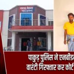 पाकुड़ पुलिस ने एनबीडब्ल्यू वारंटी गिरफ्तार कर कोर्ट भेजा