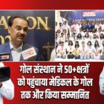गोल संस्थान ने 50+क्षत्रों को पहुंचाया मेडिकल के गोल तक और किया सम्मानित