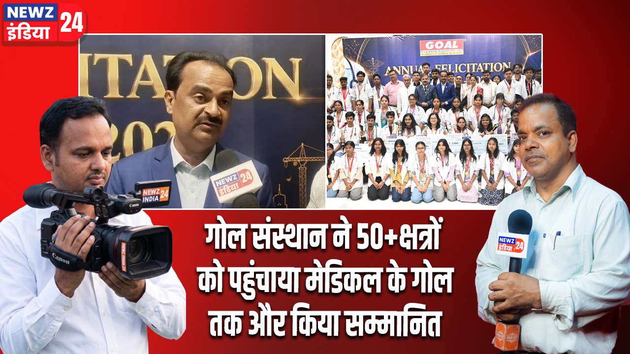 गोल संस्थान ने 50+क्षत्रों को पहुंचाया मेडिकल के गोल तक और किया सम्मानित