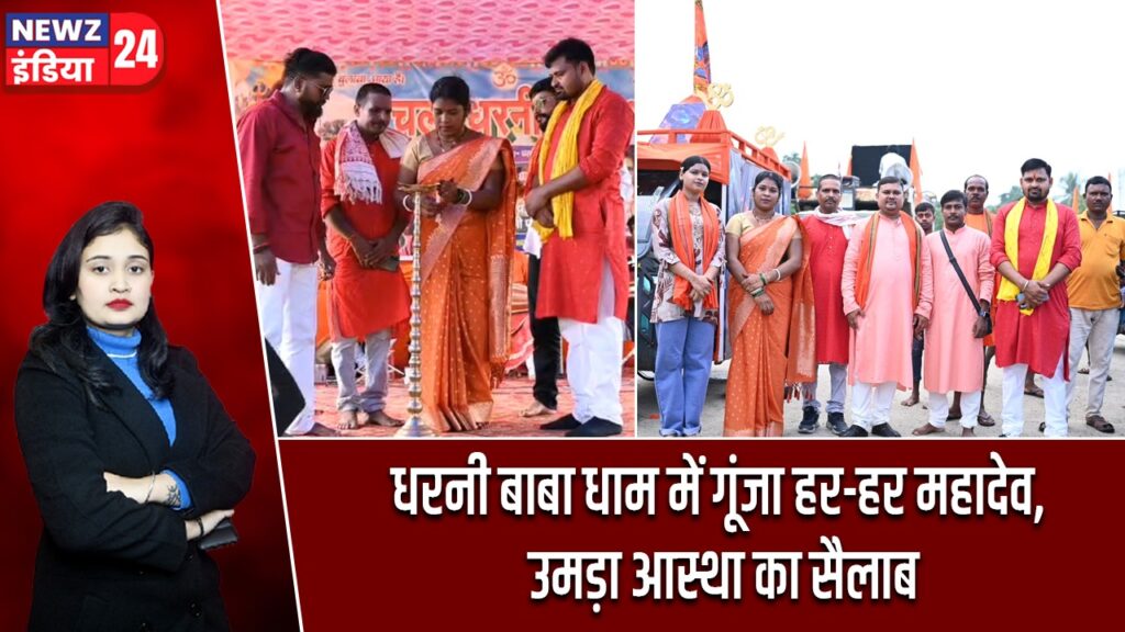 धरनी बाबा धाम में गूंजा हर-हर महादेव, उमड़ा आस्था का सैलाब